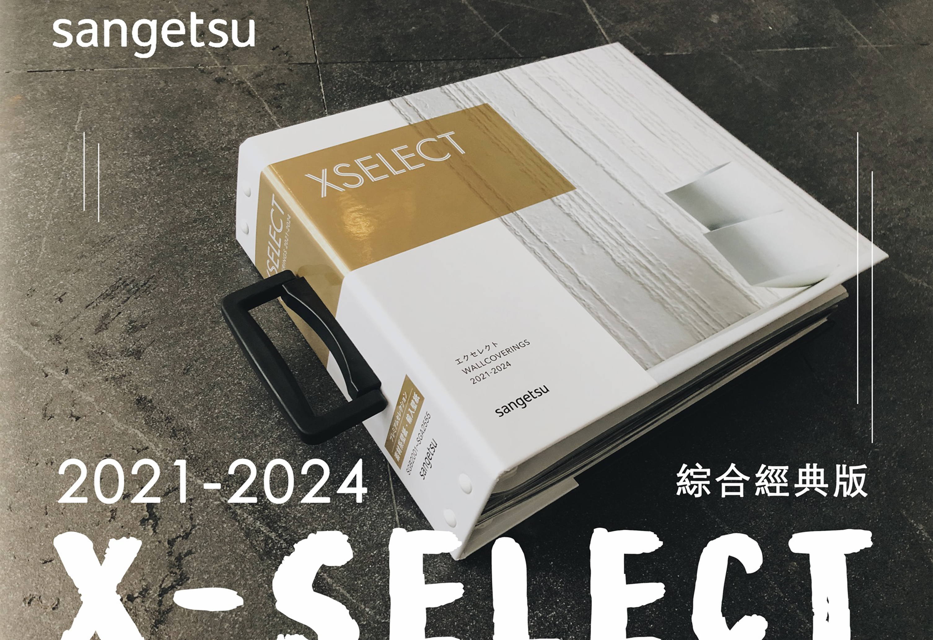 日本Sangetsu新樣本XSELECT 2021-2024 ｜ 三益壁材官方網站